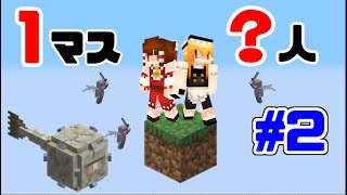 【マイクラ】人数無制限の1マススカイブロック #2【 ゆっくり実況】