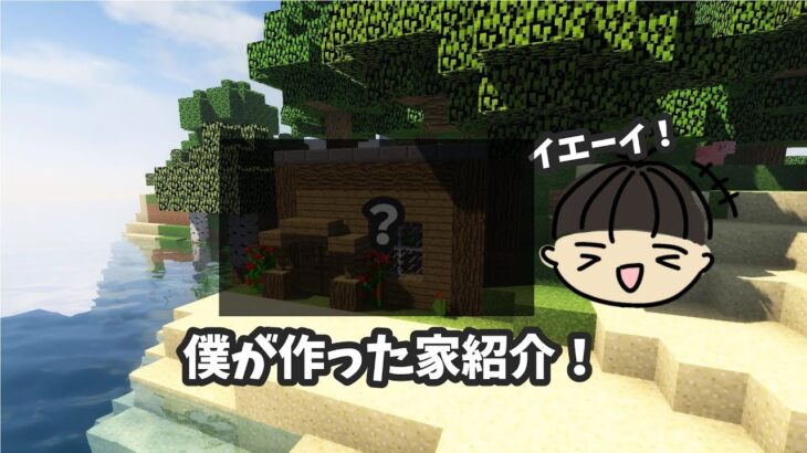 マインクラフト僕が作った家紹介！#1