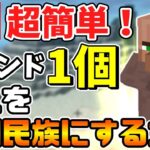 【マイクラ】超簡単！コマンドブロック1個で村人が戦闘民族に大変身！【スイッチ対応/ゆっくり実況/マインクラフト/統合版】