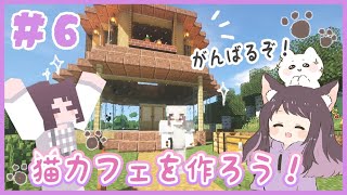 【マイクラ】可愛い猫カフェを作ろう♪＊外装づくり＊1人でサバイバル生活！くるみのマイクラ実況 #6【マインクラフト/Minecraft】