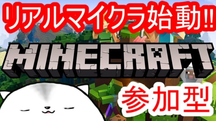 参加型‼【リアルマイクラ始動‼】パート1