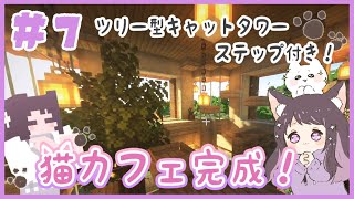 【マイクラ】ツリー型のキャットタワーやステップがついた可愛い猫カフェづくり♪＊内装づくり＊1人でサバイバル生活！くるみのマイクラ実況 #7【マインクラフト/Minecraft】