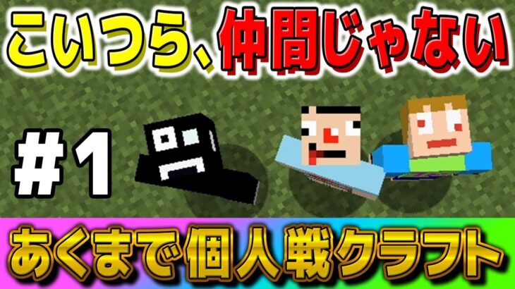 #1 【マインクラフト】奇妙な関係性なんですボクたち【あくまで個人戦クラフトS6】