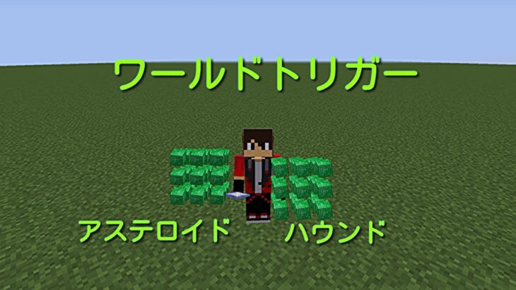 バージョン1.16.5【マインクラフトjava版】コマンドでワールドトリガーのアステロイド、ハウンドを再現！