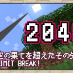 【マイクラ1.17】限界高度 2048 ブロック！！空の果てを超えたその先へと【データパック】【Snapshot 21w06a】