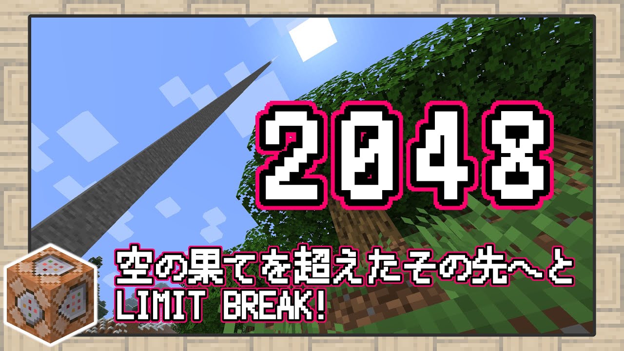 マイクラ1 17 限界高度 48 ブロック 空の果てを超えたその先へと データパック Snapshot 21w06a Minecraft Summary マイクラ動画