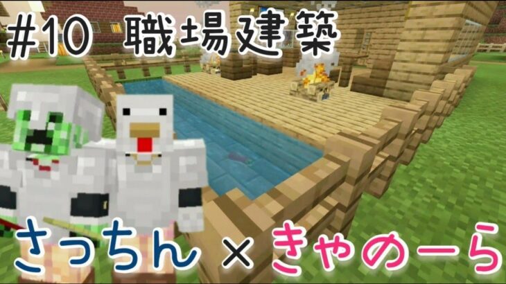 【マインクラフト統合版】#10 職場建築【マイクラ女性実況】