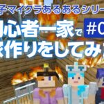 親子マイクラあるある10個！初心者一家で家づくり編 マインクラフト　Minecraft