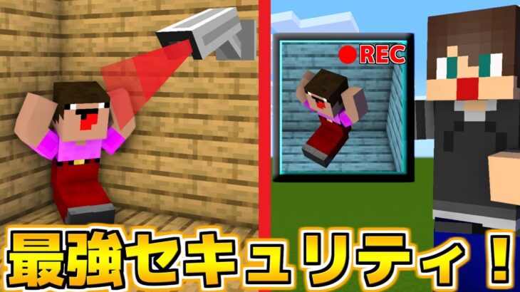 どこに隠れても100％バレる家がヤバすぎたｗ！！【マイクラ】【マインクラフト】