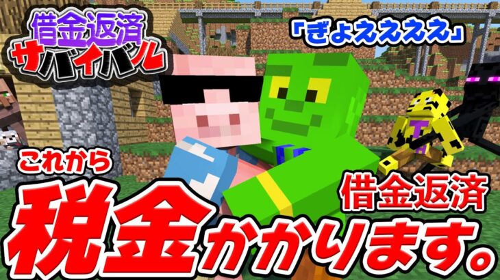 【借金100万円】一体どうなる？この世界に税金制度が導入されてしまいました…【マイクラ100万円返済サバイバル13日目】