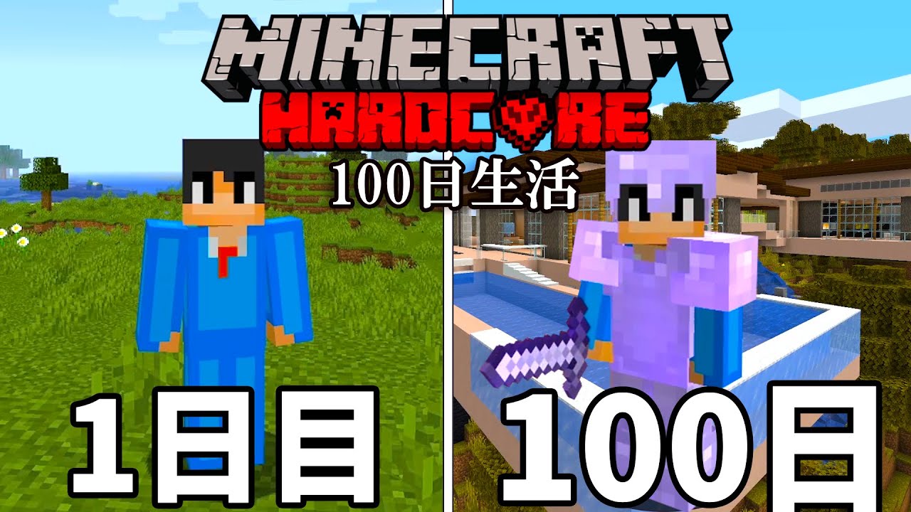 マイクラ 100日ハードコアサバイバル生活 死んだら即終了 第1日 30日目 100日サバイバルシリーズ マインクラフト まいくら Minecraft Summary マイクラ動画