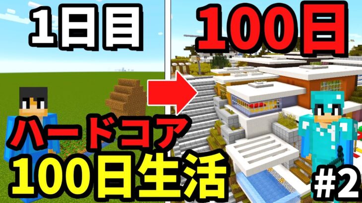 【マイクラ】激ムズ100日ハードコアサバイバル生活！part2 第30日〜60日目【100日サバイバルシリーズ】【マインクラフト 】【まいくら】