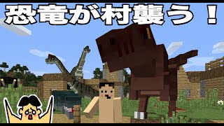 【マイクラ】恐竜だらけの世界でティラノサウルスに襲われる！「#101 ドイヒーくんのMODやってみた！」