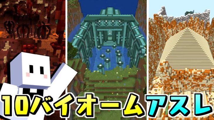 10バイオームある00mアスレチックを皆でやる マイクラ Minecraft Summary マイクラ動画