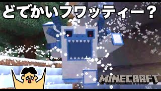 【マイクラ】どでかい雪フワッティー現れる！「#104 ドイヒーくんのMODやってみた！」【the twilight forest】