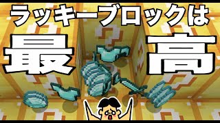 【マイクラ】空からラッキーブロック降ってきてダイヤ祭り！「#108 ドイヒーくんのMODやってみた！」