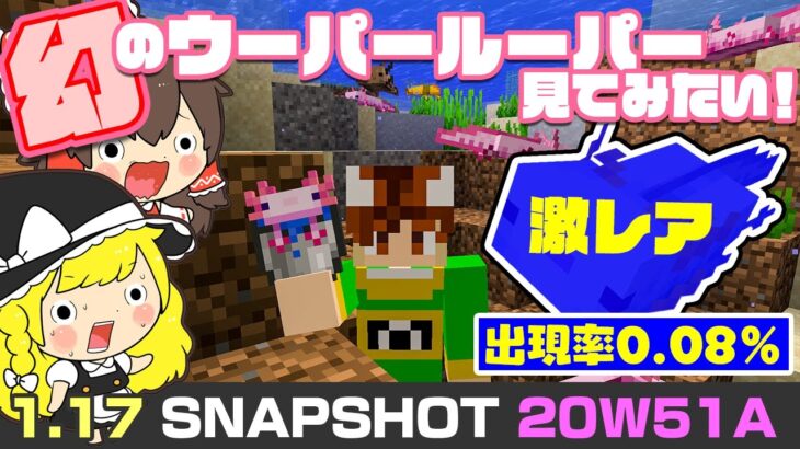 ゆっくり実況 マインクラフト 激レア 10匹に1匹しか生まれない幻のウーパールーパーを見たい Snapshot w51a Minecraft Summary マイクラ動画