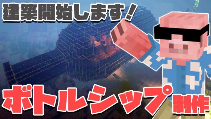 【マイクラ】#12　沈没船ボトルシップ化プロジェクト始動！【MENクラ】【カズさんワールド2021】