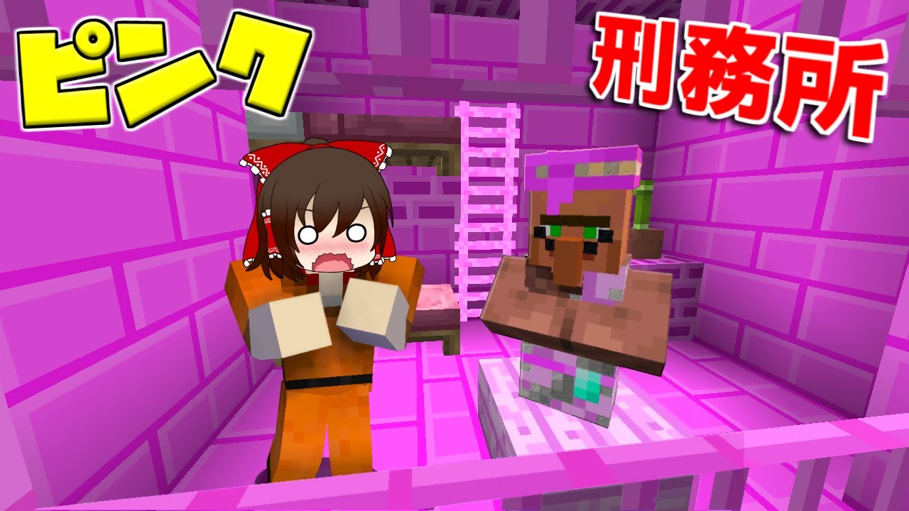 マイクラ 女子専用刑務所から抜け出せ 脱獄王 13 ゆっくり実況 配布マップ Minecraft Summary マイクラ動画