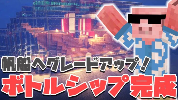 【マイクラ】沈没船から帆船へとグレードアップ建築‼ボトルシップ計画最終章!!#15【MENクラ】【カズさんワールド2021】