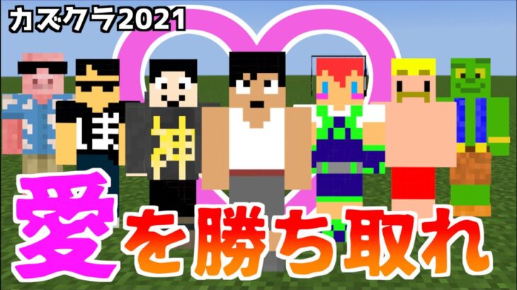 【カズさんワールド】バレンタイン、そう、それは漢達の戦い！＃16【たいクラ2021】【マイクラ】【サバイバル】