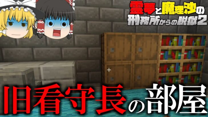 【マイクラ脱獄】霊夢と魔理沙の刑務所からの脱獄2 – 12日目【ゆっくり実況】