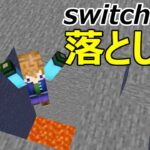 【スイッチ対応】ドッキリに使える！コマンド2個の落とし穴！【マイクラコマンド】