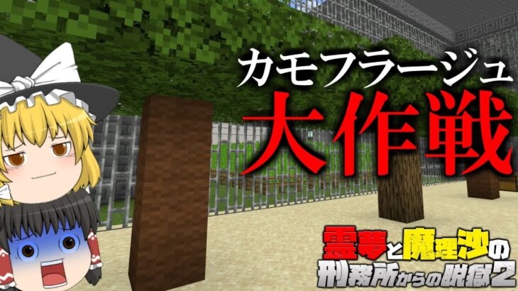 【マイクラ脱獄】霊夢と魔理沙の刑務所からの脱獄2 – 7日目【ゆっくり実況】