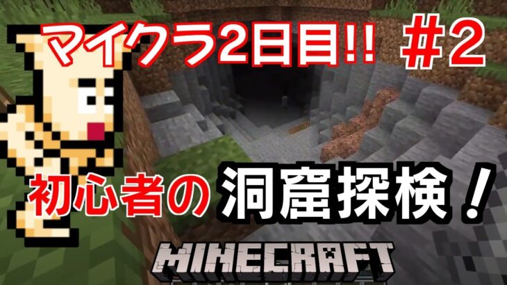 【マイクラ】洞窟探検と村探しに出る男【2日目】