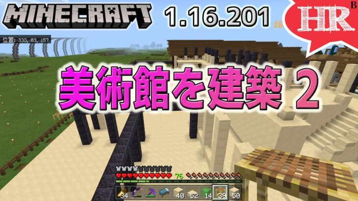 美術館を建築する 2 Part61 ひろばのマイクラ統合版 Minecraft Bedrock 1 16 1 Minecraft Summary マイクラ動画