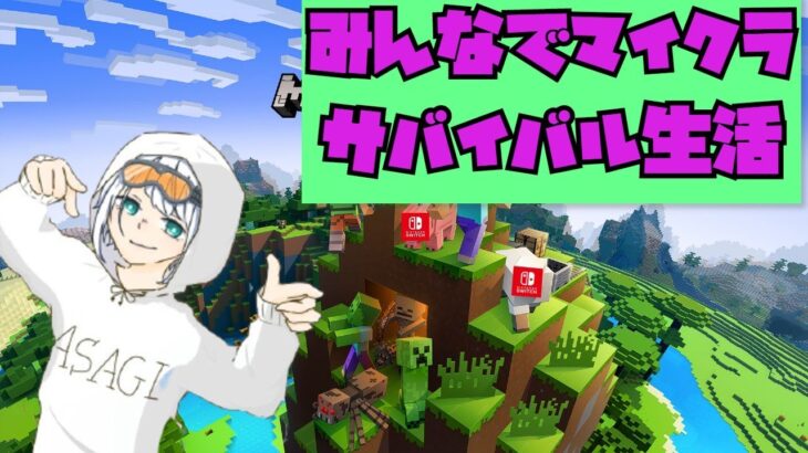 【参加型 統合版 マインクラフト 生放送】そろそろ家を完成させよう #20  概要欄を見て下さい ～22:00 – Minecraft