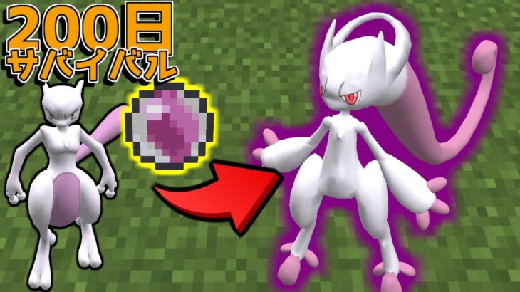 【マイクラ】メガミュウツー降臨！！ポケモンと200日サバイバルしてみた#7【ゆっくり実況】【ポケモンMOD】