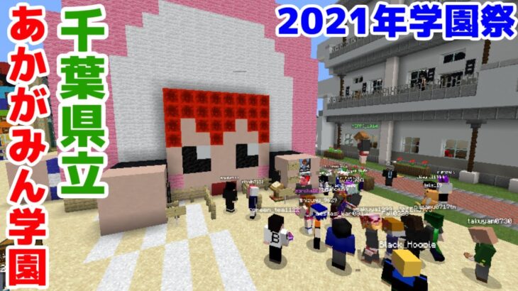 後編【マイクラ】千葉県立あかがみん学園2021年学園祭