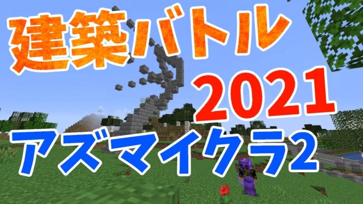 【マインクラフト】今年の勝者は誰だ！！！建築バトル2021　アズマイクラ2 part12～モルフォ視点～【ゆっくり実況】