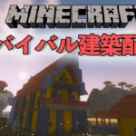 まったりひたすらサバイバル建築する配信【マインクラフト】【2021/2/2】