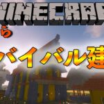 そうだ。サバイバル建築しよう【マインクラフト】【2021/2/22】