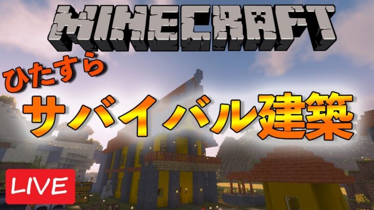 そうだ。サバイバル建築しよう【マインクラフト】【2021/2/22】