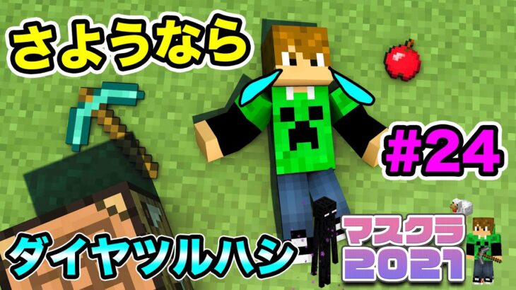 マスクラ21 さようならダイヤピッケル 24 マスオのマインクラフト Minecraft Summary マイクラ動画