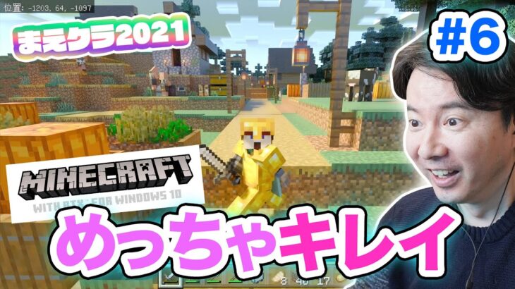 【まえクラ2021】マイクラRTX がめっちゃキレイ✨ マイクラ実況 #6
