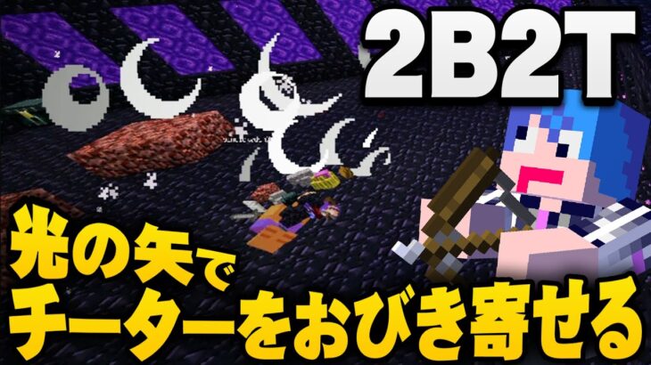 【マイクラ】荒れ放題サーバー２ｂ２ｔで光の弓矢を使って体を光らせたらチーターは反応して集まってくるのか試してみる【マインクラフト実況プレイ】#22