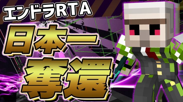 【マイクラ】『日本一再奪還!!!!』2分31秒でエンドラ討伐!!【エンドラRTA】【Minecraft speedrun】