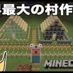 帰ってきたドイクラシーズン２ #24 ドイヒーくんのマイクラ実況「世界最大の村建築」【マインクラフト・ゲーム・サバイバル・ニンテンドースイッチ】