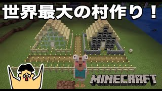 帰ってきたドイクラシーズン２ #24 ドイヒーくんのマイクラ実況「世界最大の村建築」【マインクラフト・ゲーム・サバイバル・ニンテンドースイッチ】