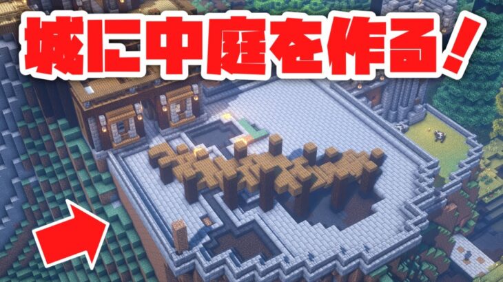マインクラフト サバイバルのお城で中庭の土台を作るぞ 建築日和 26 Minecraft Summary マイクラ動画