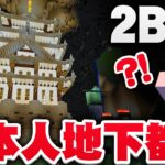 【マイクラ】２ｂ２ｔに日本人が作った拠点直下の巨大地下都市が凄すぎる件について 【マインクラフト実況プレイ】#27