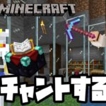 【マイクラ】エンチャントで最強装備を目指せ！#3