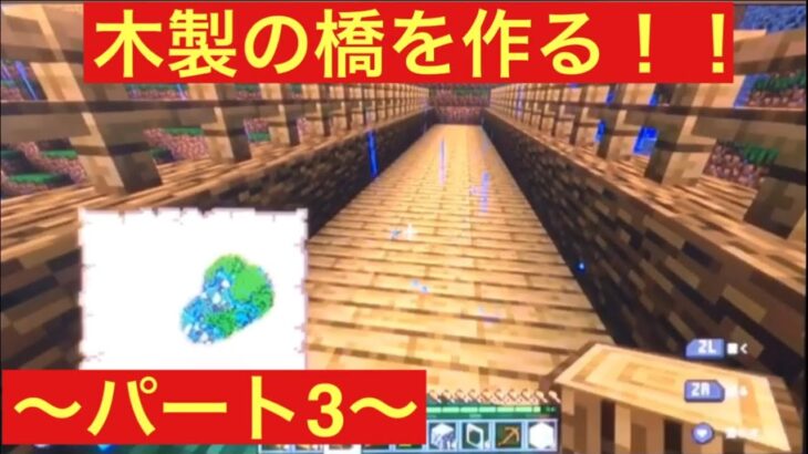 [マインクラフト] 木製の橋を作る！！〜パート3〜