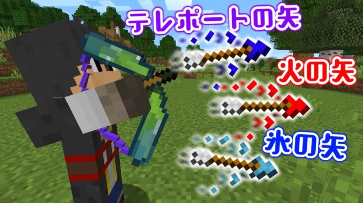 35種類の能力が使える弓矢が便利すぎて最強だったｗ マインクラフト Minecraft Summary マイクラ動画
