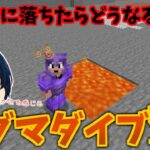 【マイクラ統合版】検証！マグマダイブ祭！高いところからマグマにダイブしても助からない！？　パート381【ゆっくり実況】