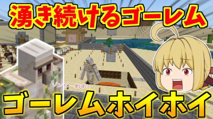 【マイクラ統合版】爆誕！超高性能ゴーレムホイホイ！湧きすぎたゴーレムは鉄に変えます！　パート388【ゆっくり実況】